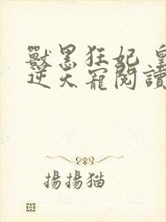 兽黑狂妃 皇叔逆天宠阅读