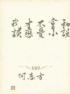 我才不会和校草谈恋爱小说免费阅读