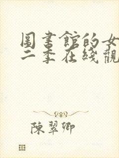 图书馆的女友第二季在线观看免费