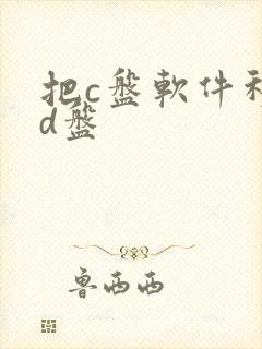 把c盘软件移到d盘