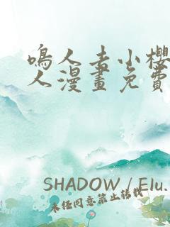 鸣人去小樱家同人漫画免费观看