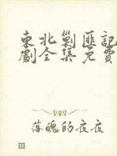 东北剿匪记电视剧全集免费观看48集