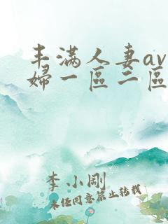 丰满人妻av熟妇一区二区