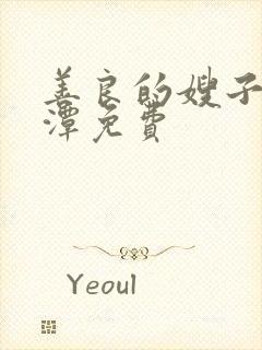 善良的嫂子李采潭免费