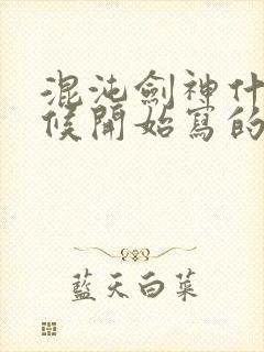 混沌剑神什么时候开始写的