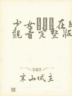 少女たちよ在线观看完整版动漫