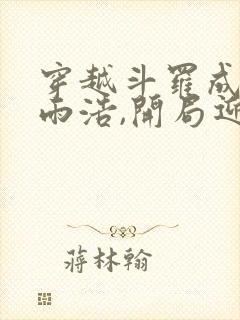 穿越斗罗成为霍雨浩,开局迎娶银龙王