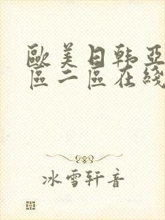 欧美日韩亚洲一区二区在线