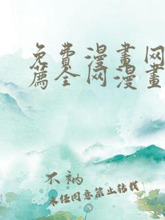 免费漫画网站推荐全网漫画都能看的软件