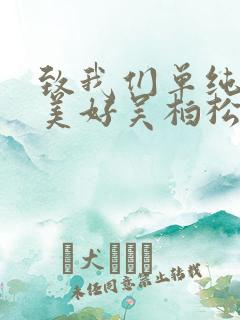 致我们单纯的小美好吴柏松