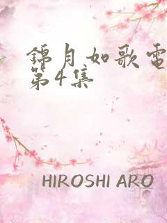 锦月如歌电视剧第4集