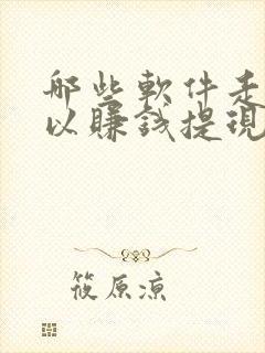 哪些软件走路可以赚钱提现