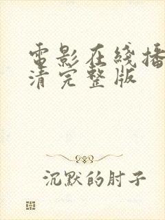 电影在线播放高清完整版