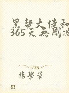 黑帮大佬和我的365天无删减第一季