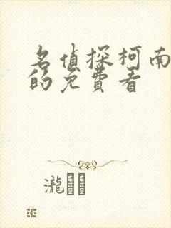 名侦探柯南黑铁的免费看