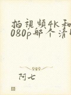 拍视频4k和1080p哪个清晰