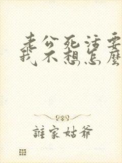 老公死活要离婚我不想怎么办