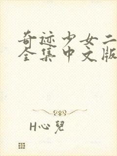 奇迹少女二免费全集中文版