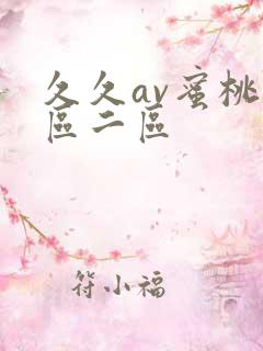 久久av蜜桃一区二区