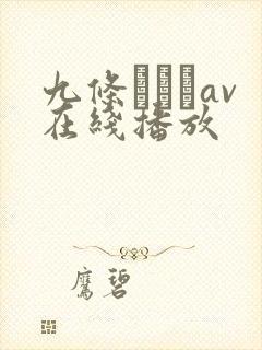 九条みちるav在线播放