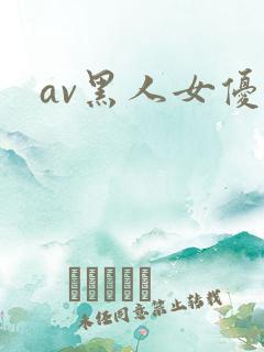 av黑人女优