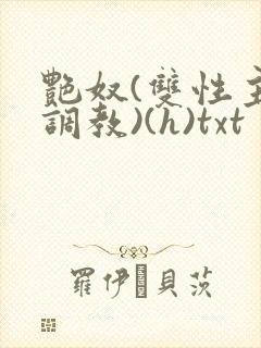 艳奴(双性主奴调教)(h)txt