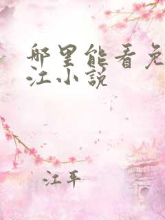 哪里能看免费晋江小说