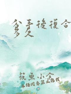 分手后复合需要多久