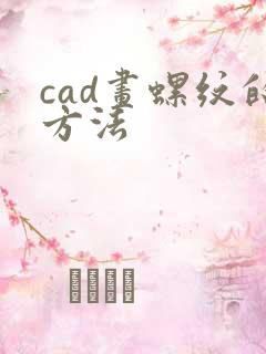 cad画螺纹的方法
