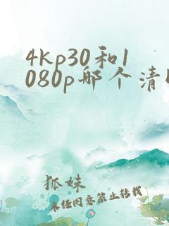 4kp30和1080p哪个清晰一点