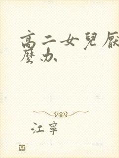 高二女儿厌学怎么办