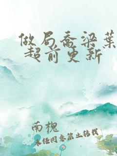 做局乔梁叶心仪 超前更新