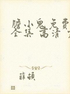 胆小鬼免费观看全集 高清 完整