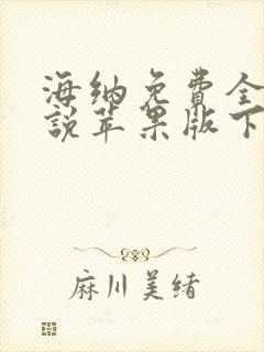 海纳免费全本小说苹果版下载