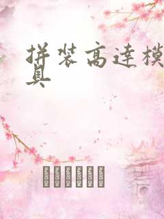 拼装高达模型玩具