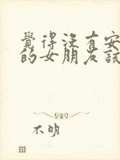 觉得没有安全感的女朋友该怎么挽留