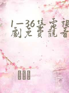 1—36集电视剧免费观看35集