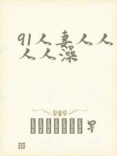 91人妻人人爽人人澡