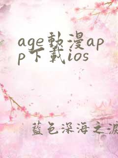 age动漫app下载ios