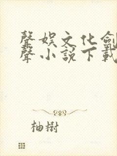 声娱文化剑来有声小说下载