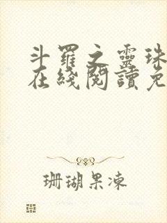 斗罗之灵珠神剑在线阅读免费