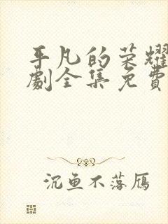 平凡的荣耀电视剧全集免费