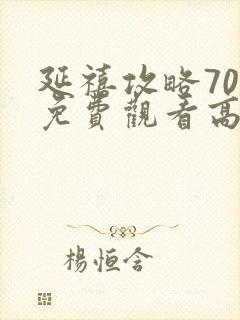 延禧攻略70集免费观看高清