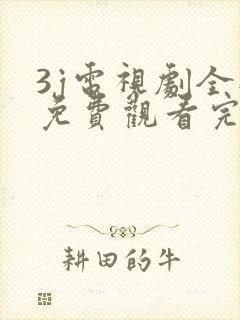 3j电视剧全部免费观看完整版