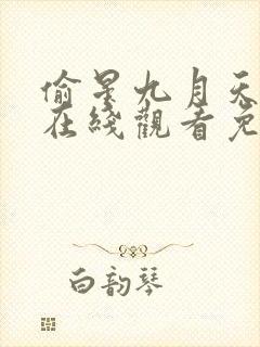 偷星九月天漫画在线观看免费