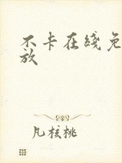 不卡在线免费播放