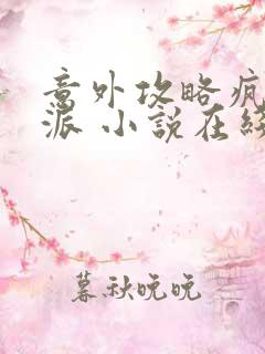 意外攻略疯批反派 小说在线