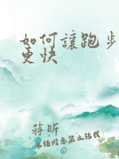 如何让跑步变得更快