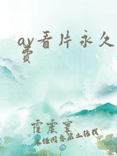 av看片永久免费