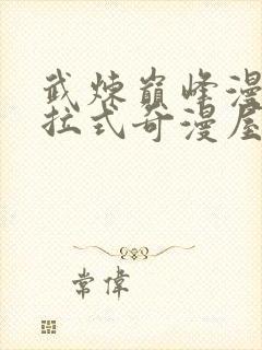 武炼巅峰漫画下拉式奇漫屋